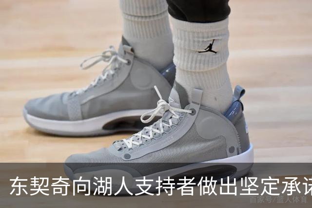 东契奇向湖人支持者做出坚定承诺