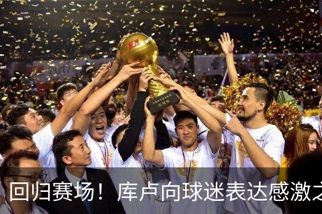 回归赛场！库卢向球迷表达感激之情，期待进球