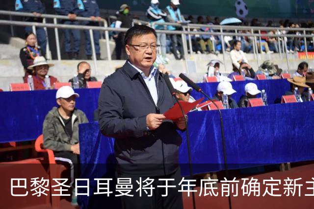 巴黎圣日耳曼将于年底前确定新主场选址