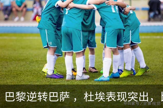 巴黎逆转巴萨 ，杜埃表现突出，比赛伤退情况堪忧