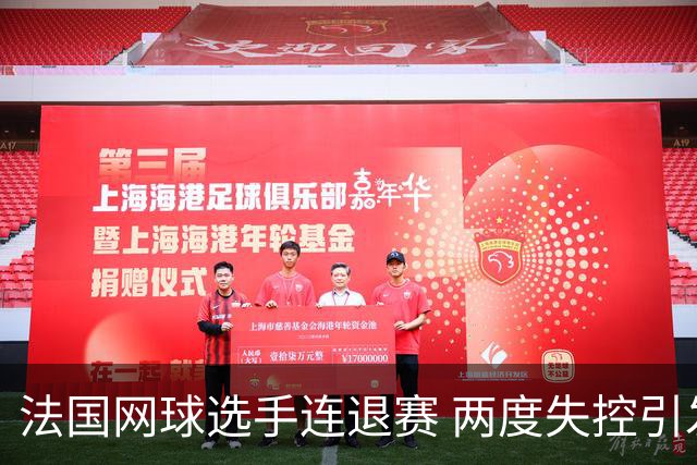 法国网球选手连退赛 两度失控引发争议