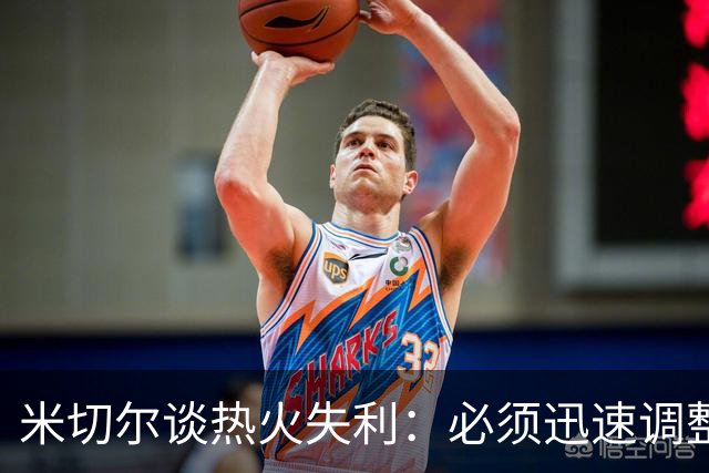 米切尔谈热火失利：必须迅速调整，全力以赴迎战黄蜂
