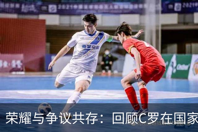 荣耀与争议共存：回顾C罗在国家队的多次情绪失控时刻