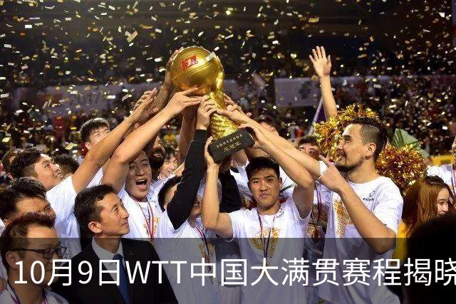 10月9日WTT中国大满贯赛程揭晓：周启豪独力出战，焦点中日对决引期待